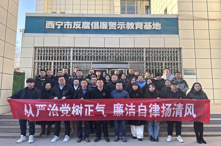 2023.12.1伟德国际1946bv集团和美物业党支部结合集团机关党总支赴西宁市反腐倡廉警示教育基地发展廉政警示教育活动。